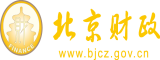 每天想被男人艹啊啊啊啊北京市财政局